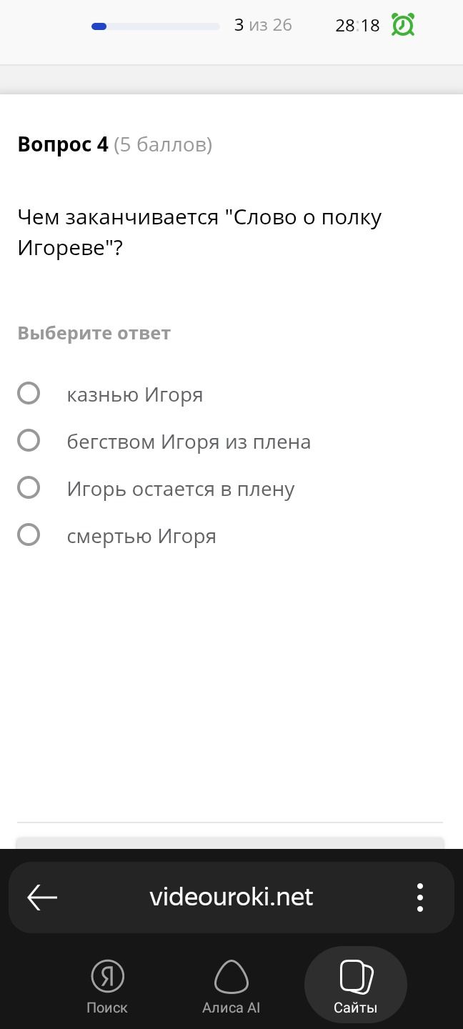 Фото задания: Чем заканчивается «Слово о полку Игореве»? Варианты: казнью Игоря; бегством Игоря из плена; Игорь остается в плену; смертью…