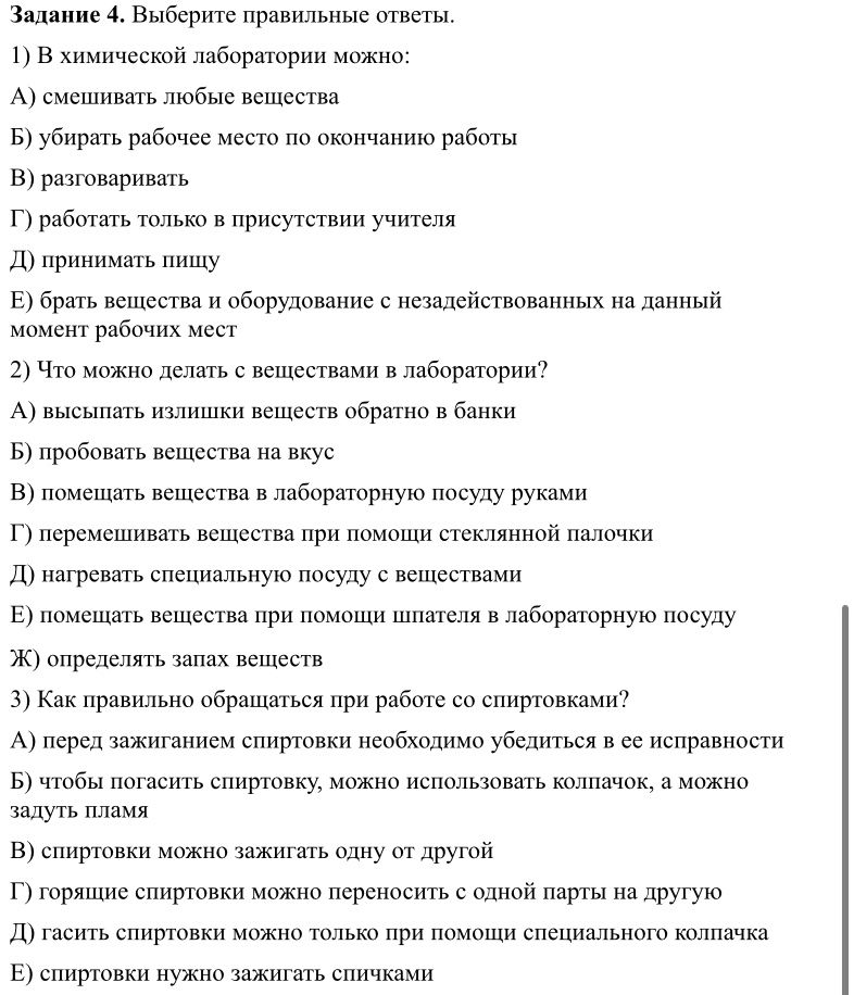 Фото задания: 2) Что можно делать с веществами в лаборатории? А) высыпать излишки веществ обратно в банки; Б) пробовать вещества на вкус;…