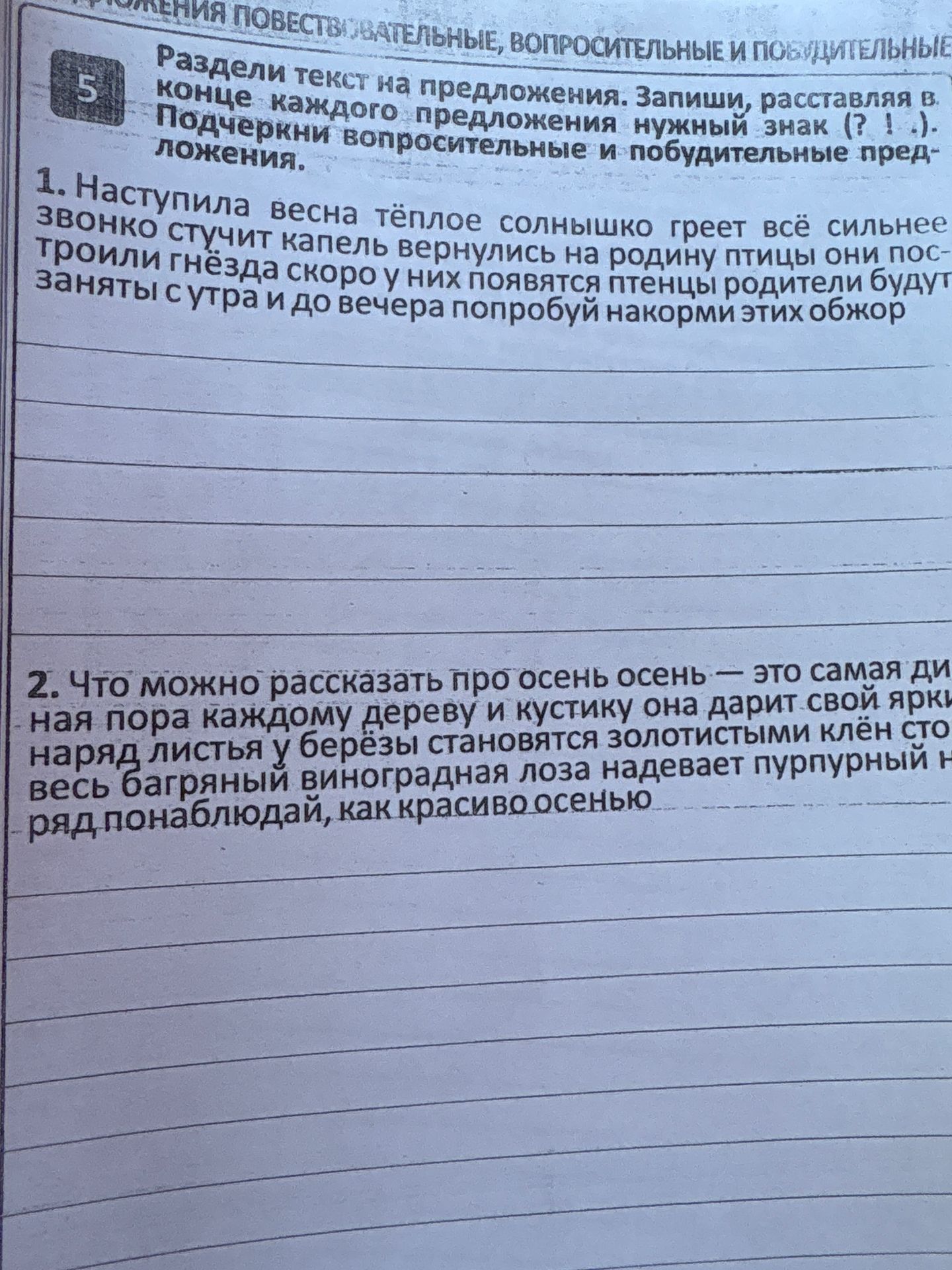 Фото задания: 1. Наступила весна тёплое солнышко греет всё сильнее звонко стучит капель вернулись на родину птицы они построили гнёзда…