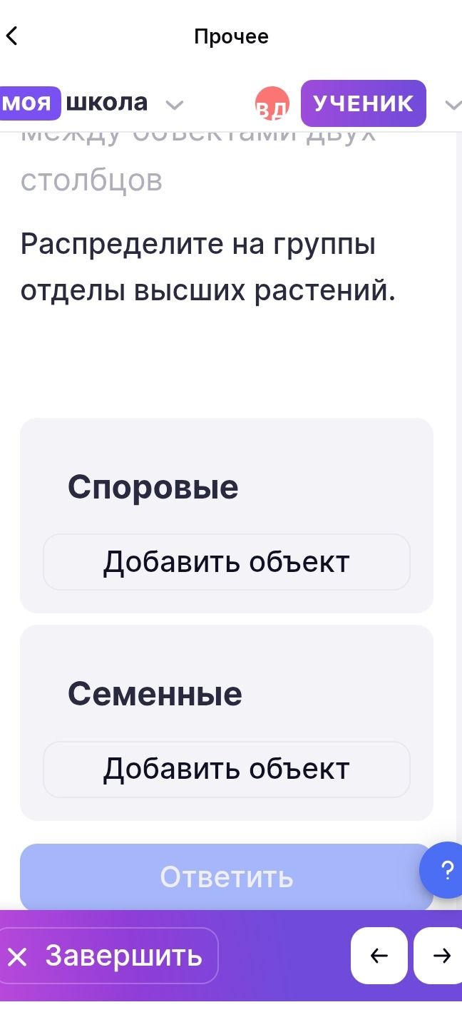 Фото задания: Распределите на группы отделы высших растений: Споровые и Семенные.