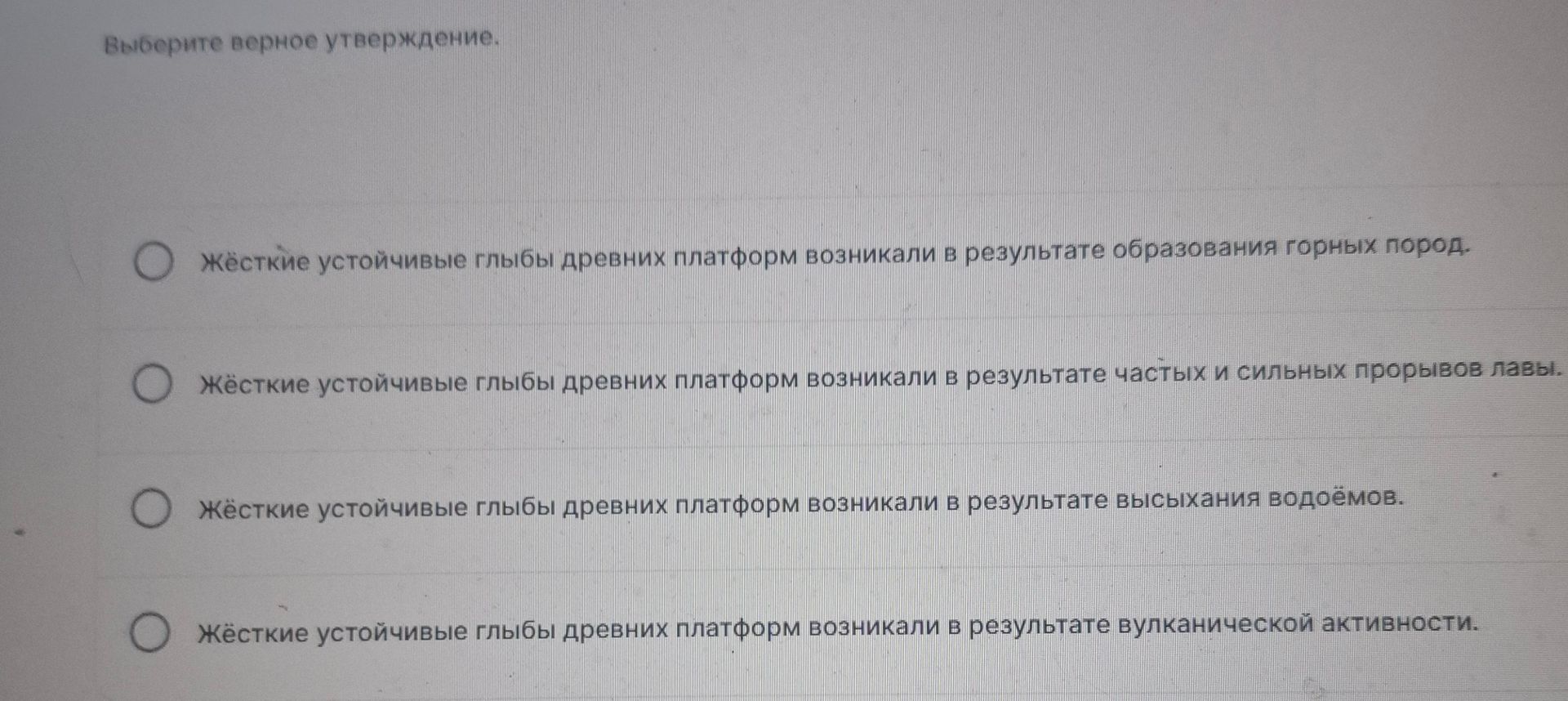 Фото задания: Выберите верное утверждение. 1) Жёсткие устойчивые глыбы древних платформ возникали в результате образования горных пород. 2)…
