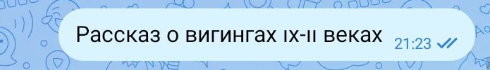 Фото задания: Рассказ о викингах IX–XII веках