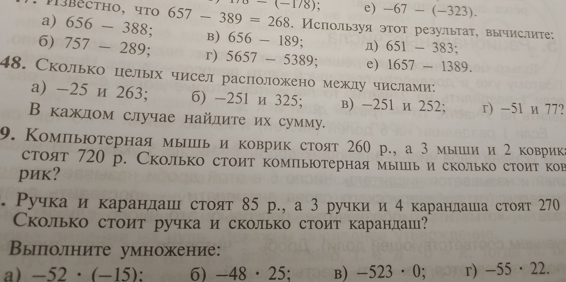 Фото задания: Известно, что 657 − 389 = 268. Используя этот результат, вычислите: а) 656 − 388; б) 757 − 289; в) 656 − 189; г) 5657 − 5389;…