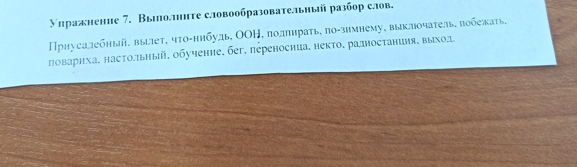 Фото задания: Упражнение 7. Выполните словообразовательный разбор слов: приусадебный, вылет, что-нибудь, ООН, подпирать, по-зимнему,…
