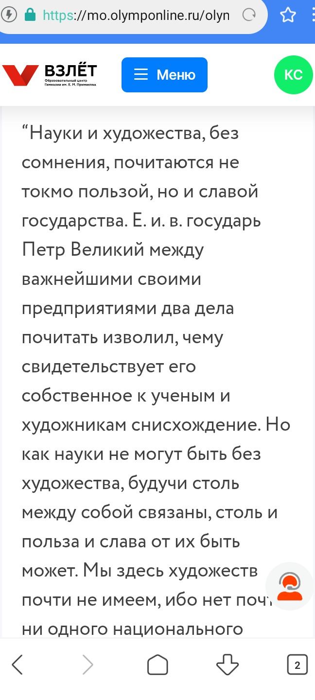 Фото задания: На изображении нет явного учебного задания или вопроса. Представлен фрагмент исторического текста: «Науки и художества, без…