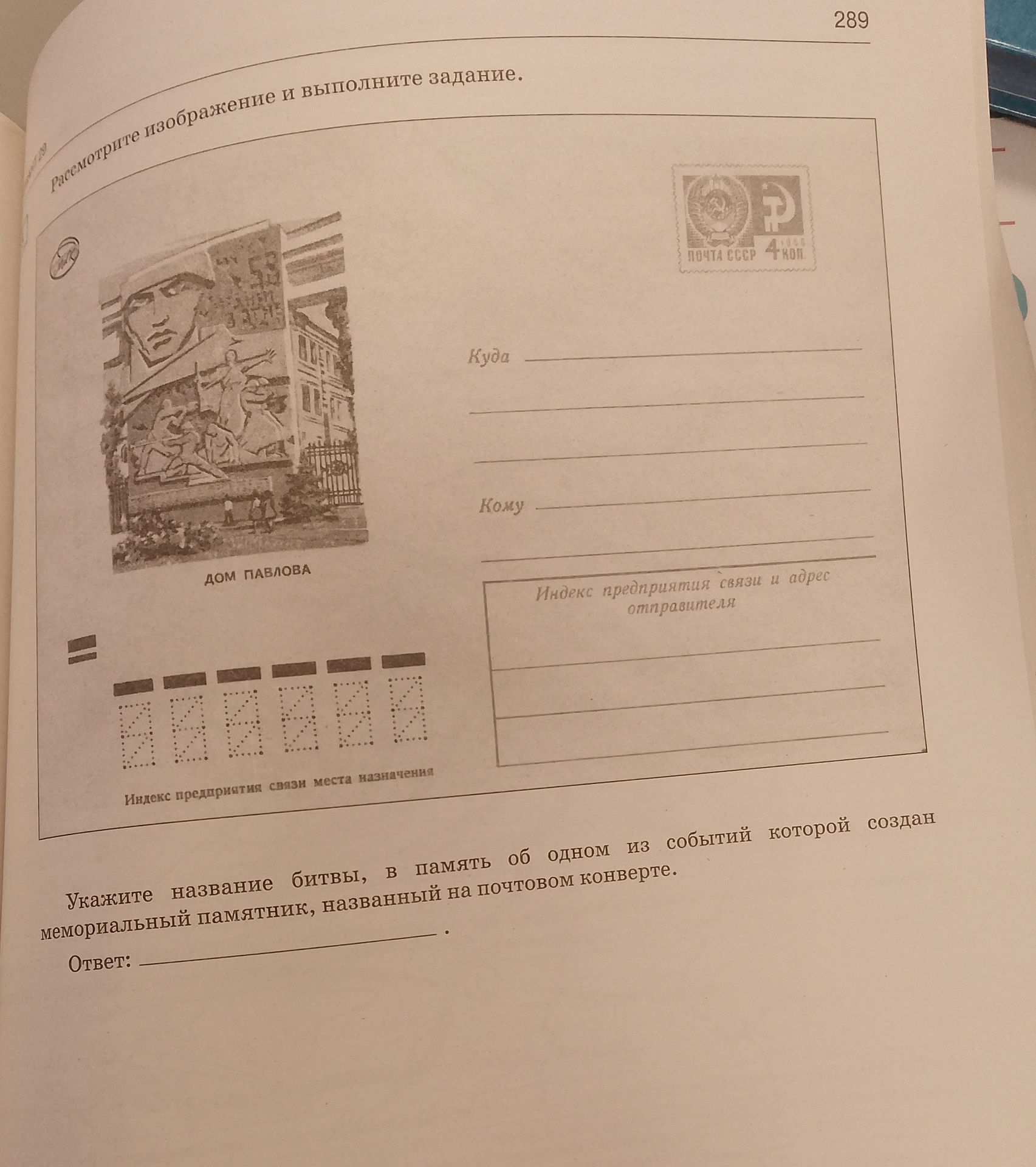 Фото задания: Укажите название битвы, в память об одном из событий которой создан мемориальный памятник, названный на почтовом конверте.
