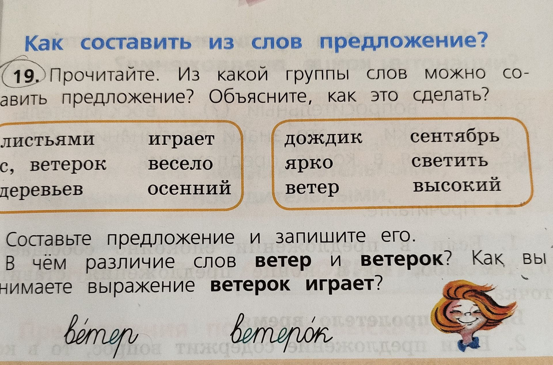 Фото задания: 19. Прочитайте. Из какой группы слов можно составить предложение? Объясните, как это сделать? Составьте предложение и…