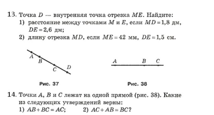 Фото задания: 14. Точки A, B и C лежат на одной прямой (рис. 38). Какие из следующих утверждений верны: 1) AB + BC = AC; 2) AC + AB = BC?