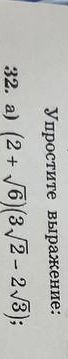 Фото задания: 32. а) Упростите выражение: \((2+\sqrt{6})(\sqrt{2}-2\sqrt{3})\).