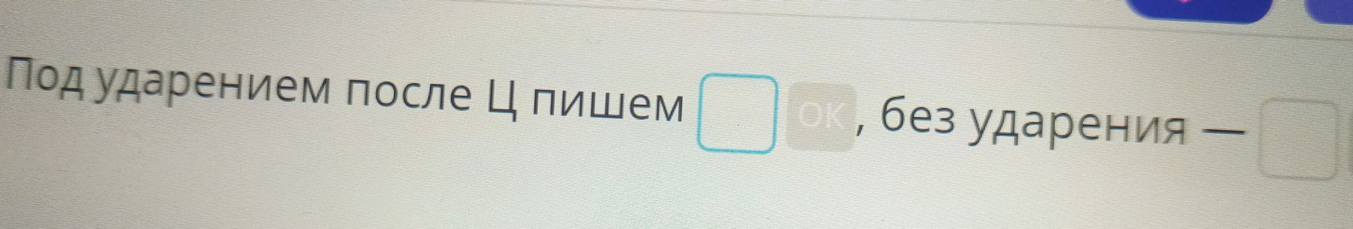 Фото задания: Под ударением после Ц пишем ___, без ударения — ___.