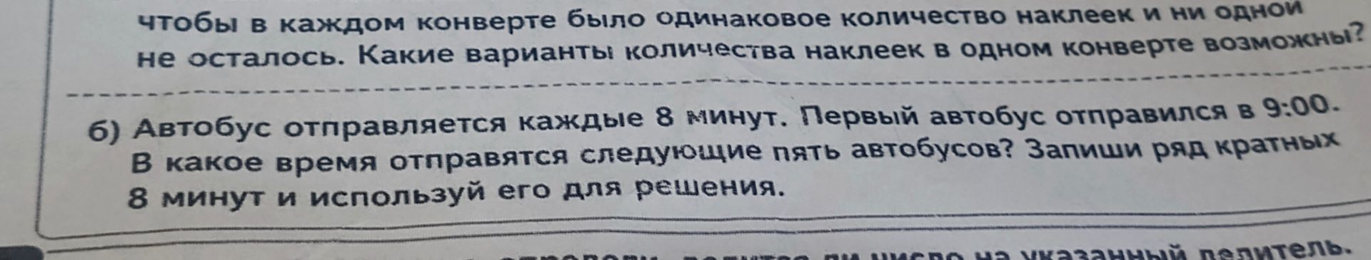 Фото задания: б) Автобус отправляется каждые 8 минут. Первый автобус отправился в 9:00. В какое время отправятся следующие пять…