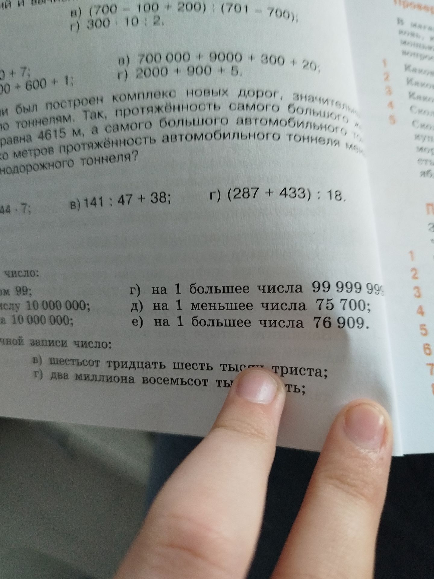 Фото задания: Запиши числа цифрами: в) шестьсот тридцать шесть тысяч триста; г) два миллиона восемьсот тысяч [фрагмент закрыт пальцем].