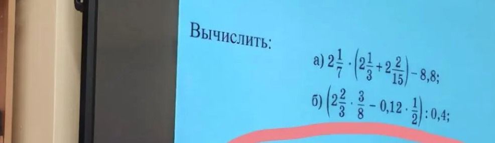 Фото задания: Вычислить: а) 2 1/7 · (2 1/3 + 2 2/15) − 8,8; б) (2 2/3 · 3/8 − 0,12 · 1/2) : 0,4.