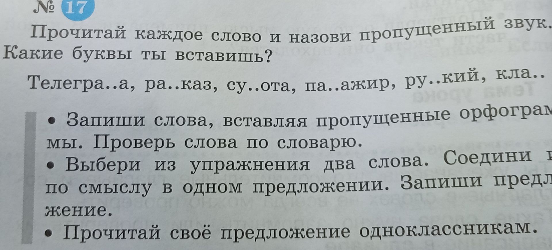 Фото задания: Прочитай каждое слово и назови пропущенный звук. Какие буквы ты вставишь? Телегра..а, ра..каз, су..ота, па..ажир, ру..кий,…