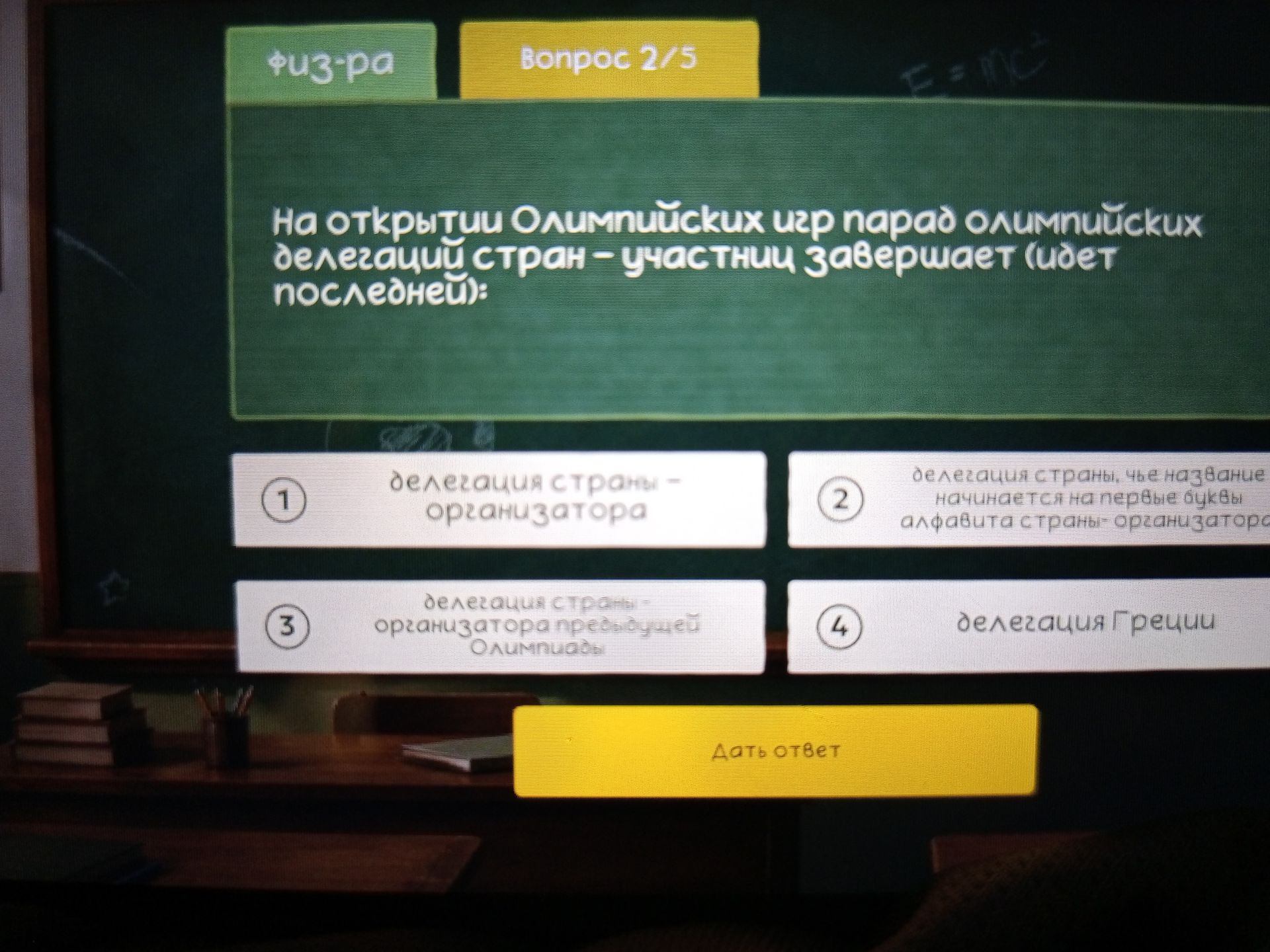 Фото задания: На открытии Олимпийских игр парад олимпийских делегаций стран — участниц завершается (идёт последней): 1) делегация страны…