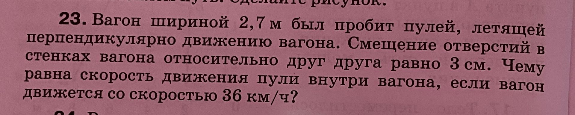 Фото задания: 23. Вагон шириной 2,7 м был пробит пулей, летящей перпендикулярно движению вагона. Смещение отверстий в стенках вагона…