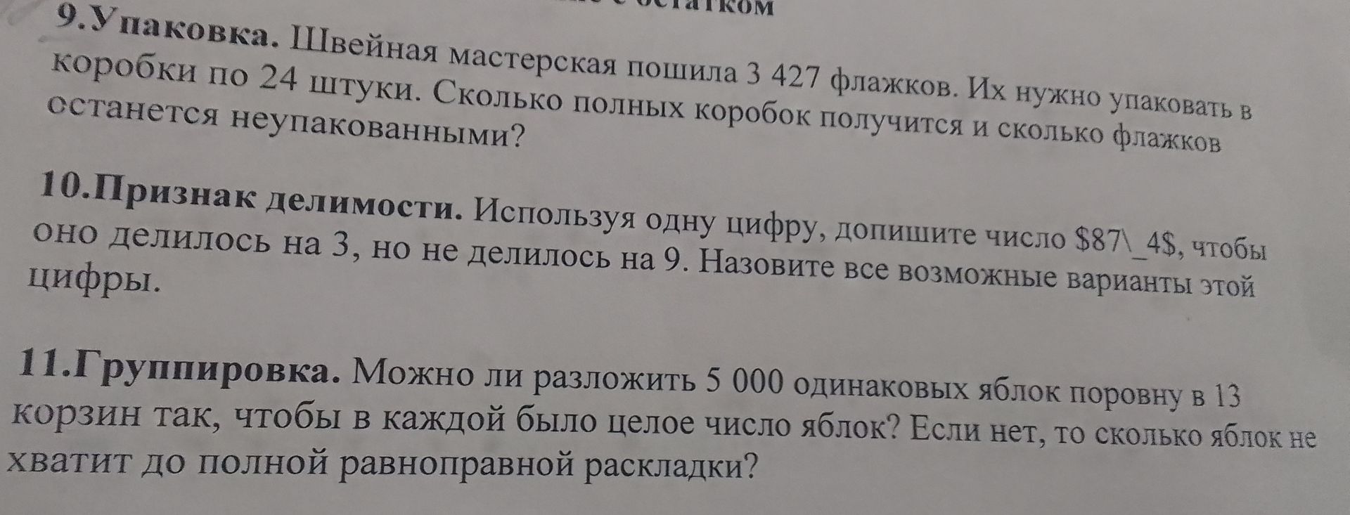 Фото задания: 11. Группировка. Можно ли разложить 5 000 одинаковых яблок поровну в 13 корзин так, чтобы в каждой было целое число яблок?…