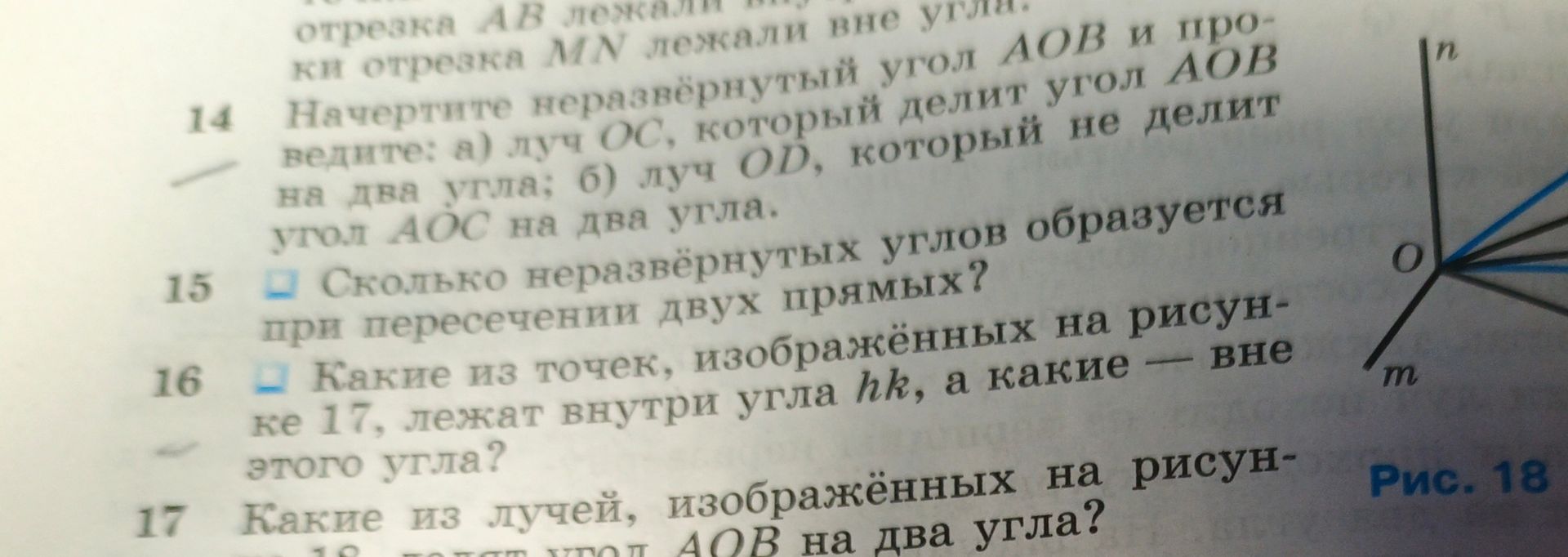 Фото задания: 16. Какие из точек, изображённых на рисунке 17, лежат внутри угла hk, а какие — вне этого угла? [Обозначения точек на рисунке…