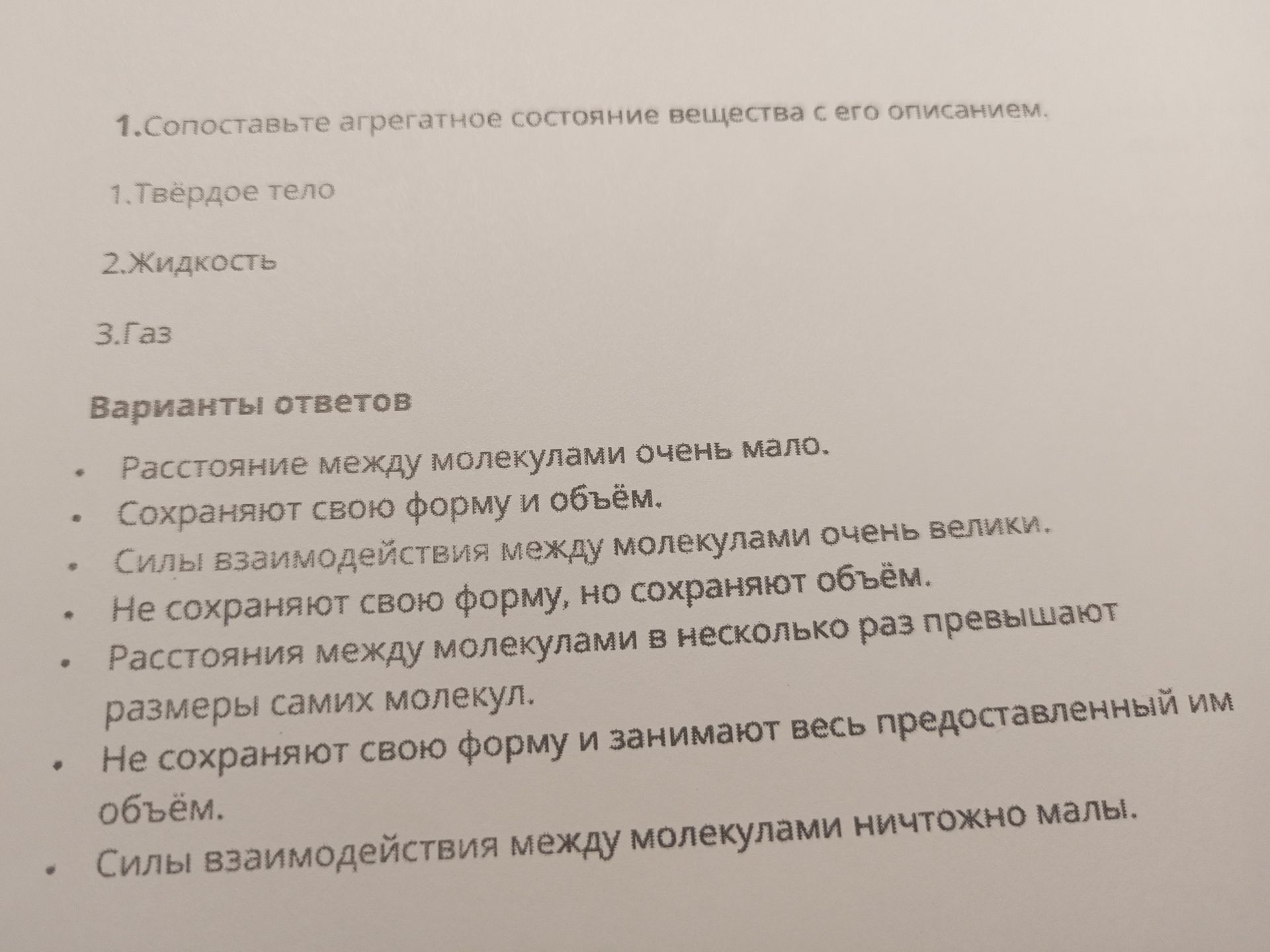 Фото задания: Сопоставьте агрегатное состояние вещества с его описанием: 1. Твёрдое тело; 2. Жидкость; 3. Газ. Варианты: расстояние между…