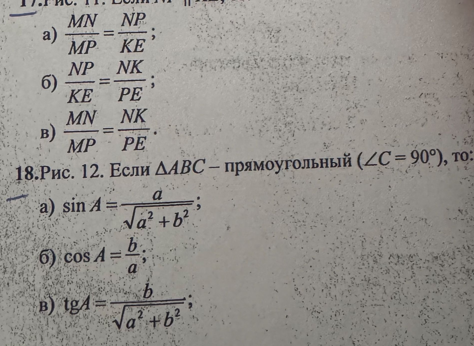 Фото задания: 18. Рис. 12. Если \(\triangle ABC\) — прямоугольный (\(\angle C=90^\circ\)), то: а) \(\sin A=\dfrac{a}{\sqrt{a^2+b^2}}\);…