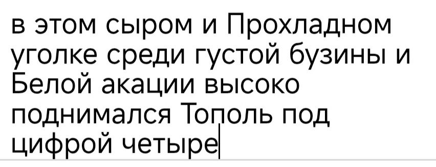 Фото задания: В этом сыром и прохладном уголке среди густой бузины и белой акации высоко поднимался тополь под цифрой четыре