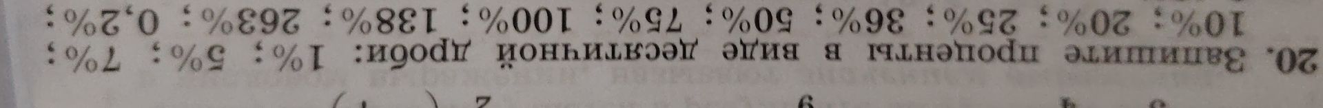 Фото задания: 20. Запишите проценты в порядке возрастания: 10%; 20%; 25%; 86%; 50%; 75%; 100%; 138%; 263%; 0,2%.