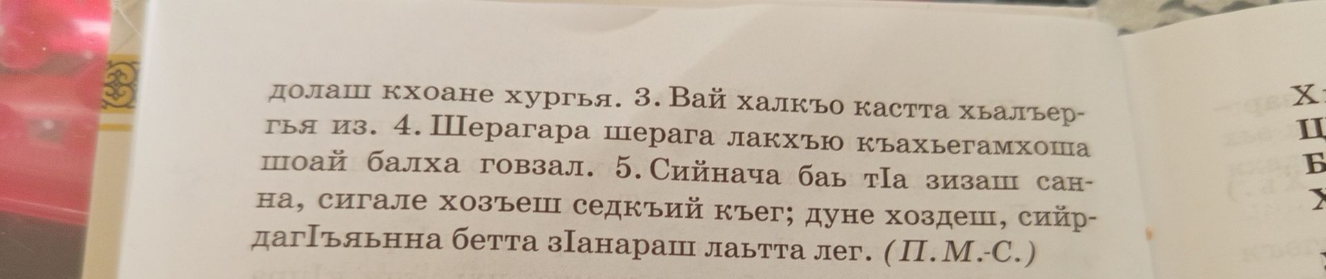 Фото задания: [Начало текста обрезано] 3. Вай халкъо кастта хьалтегья из. 4. Шерагара шерага лакхью къахьегамхоша шоай балха говзал. 5.…