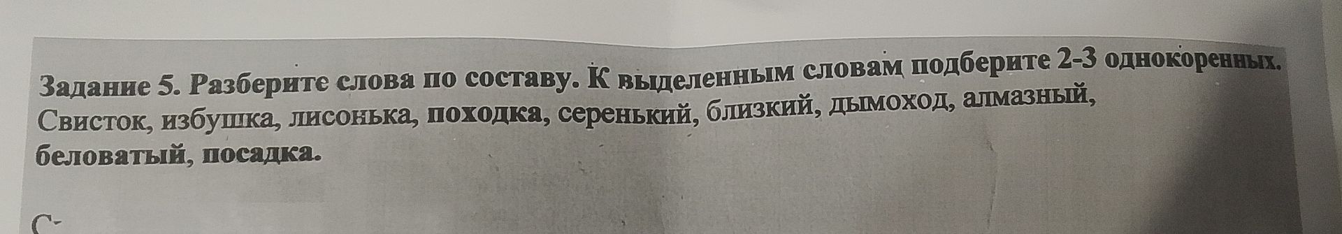 Фото задания: Задание 5. Разберите слова по составу. К выделенным словам подберите 2–3 однокоренных: свисток, избушка, лисонька, походка,…