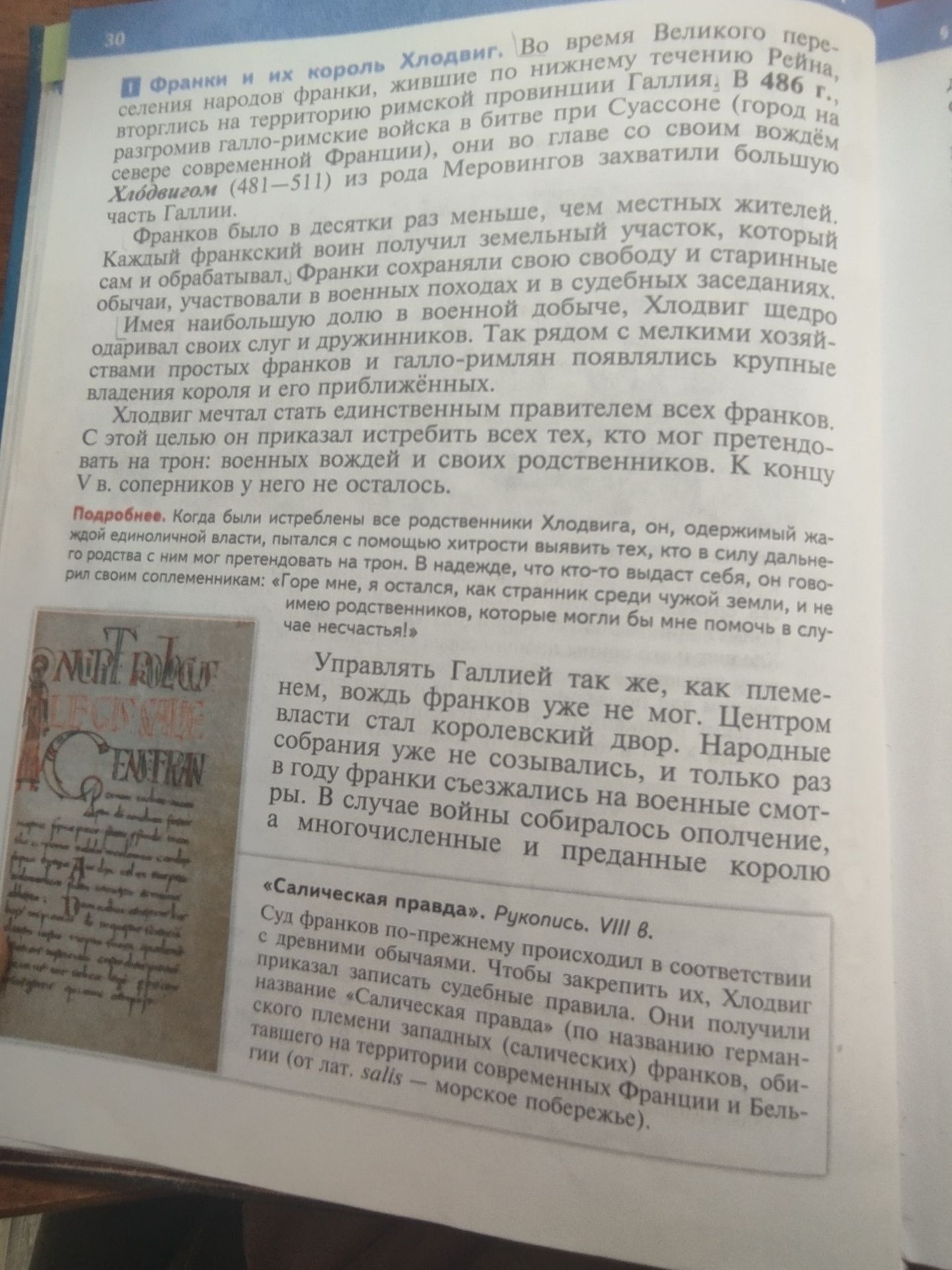 Фото задания: Учебный текст о франках и короле Хлодвиге: завоевание Галлии, усиление королевской власти и «Салическая правда».