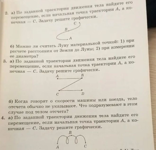 Фото задания: 2. а) По заданной траектории движения тела найдите его перемещение, если начальная точка траектории A, а конечная — C. Задачу…