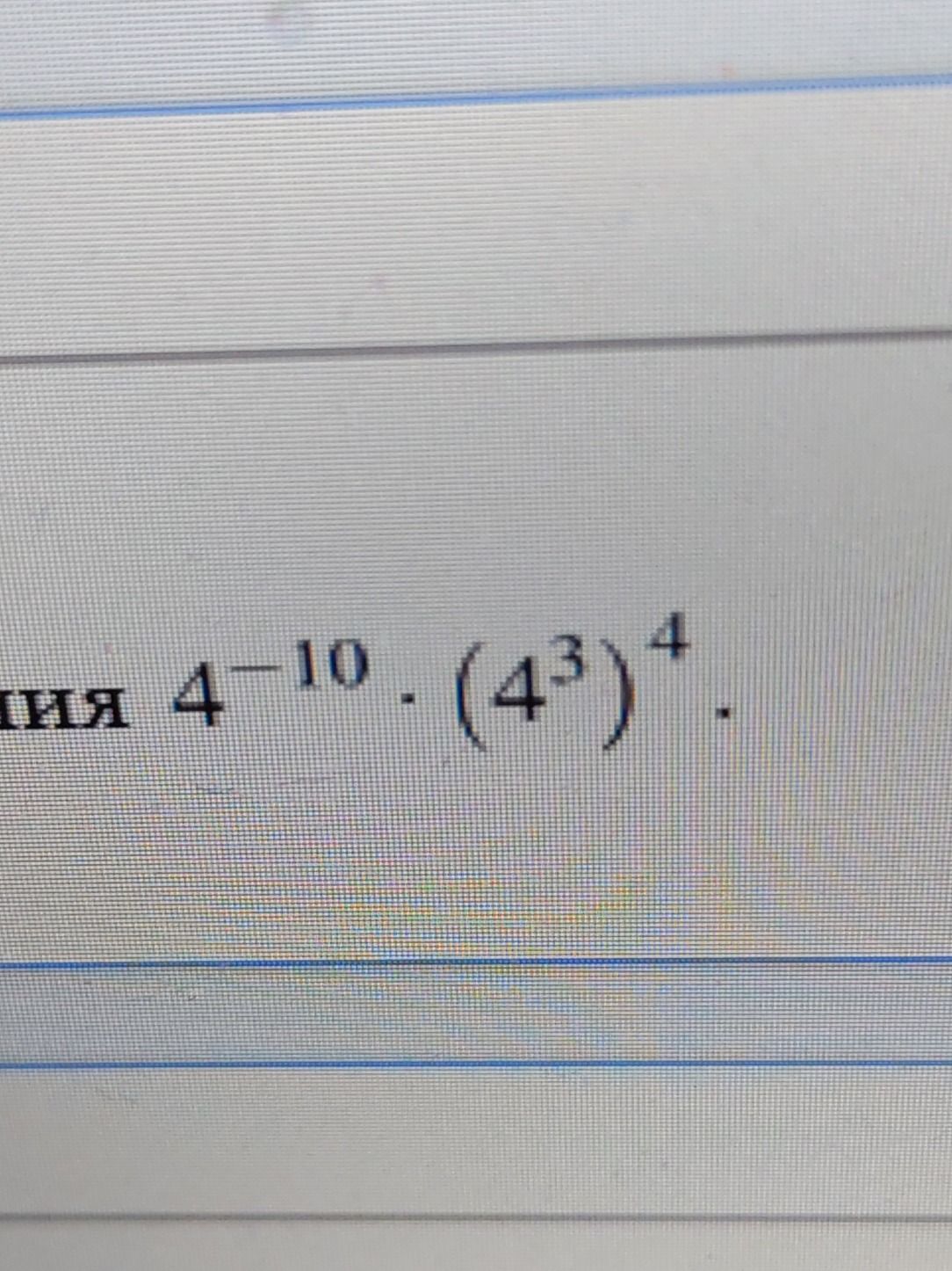 Фото задания: [фрагмент выражения обрезан] \(4^{-10}\cdot(4^3)^4\cdot\ldots\)