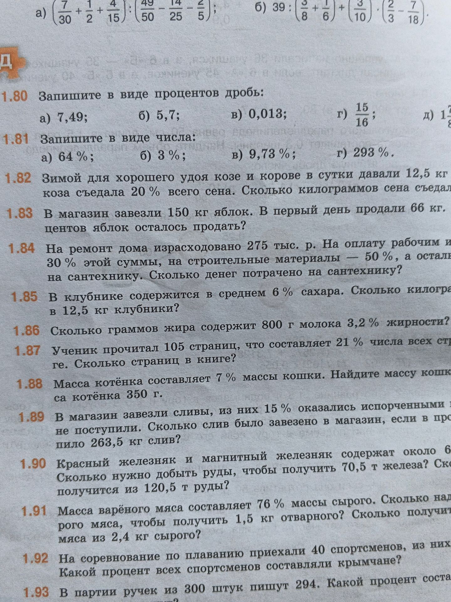 Фото задания: 1.91. Масса варёного мяса составляет 76% массы сырого. Сколько надо взять сырого мяса, чтобы получить 1,5 кг отварного?…