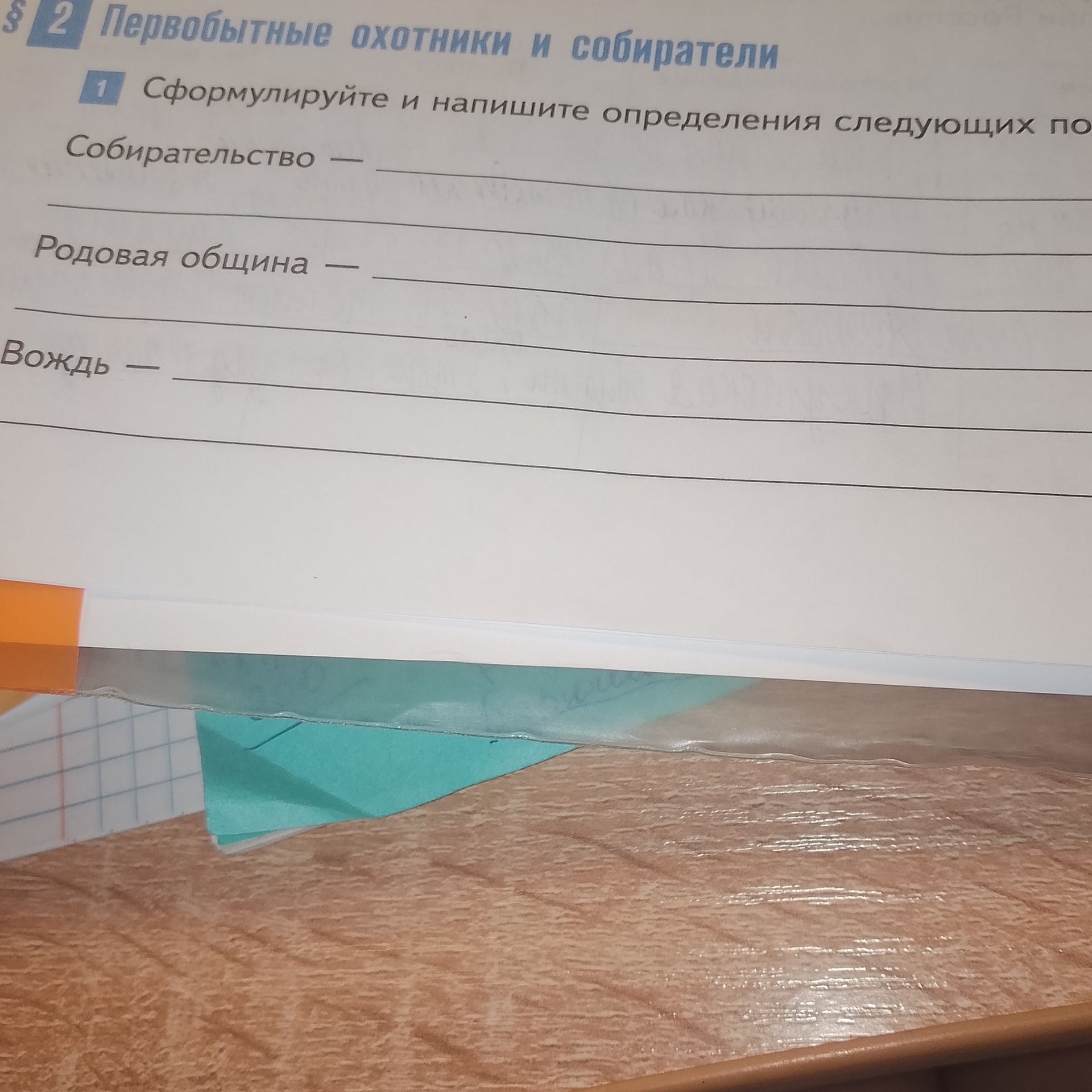 Фото задания: Сформулируйте и напишите определения следующих понятий: Собира́тельство, родовая община, во́ждь.