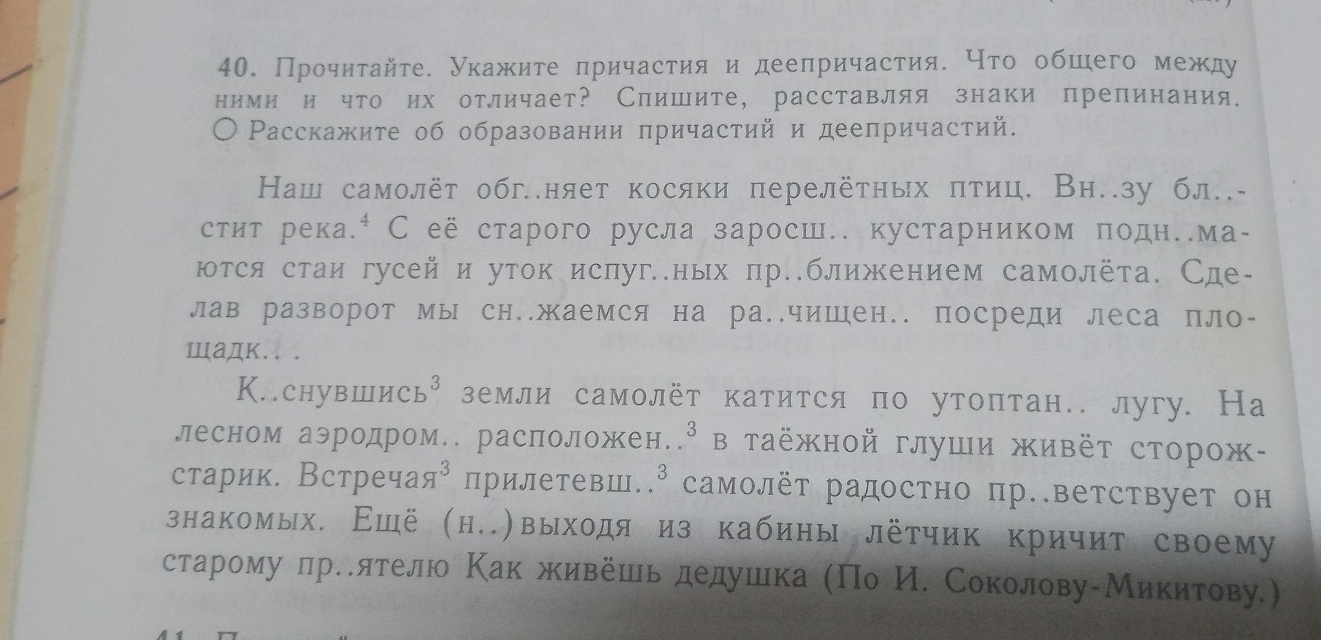 Фото задания: 40. Прочитайте. Укажите причастия и деепричастия. Что общего между ними и что их отличает? Спишите, расставляя знаки…