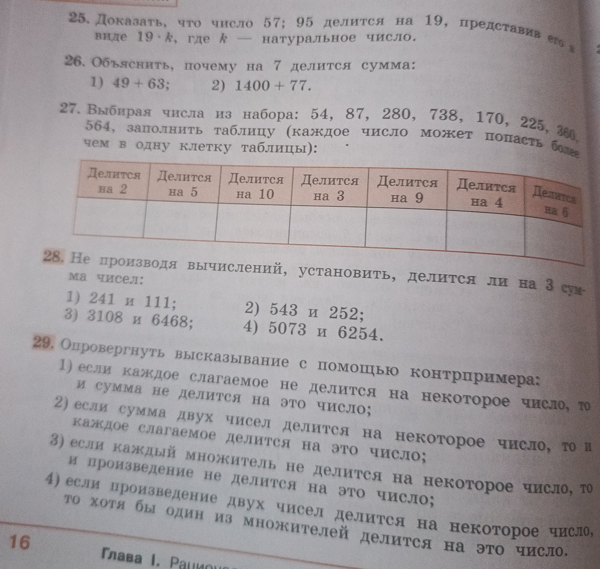 Фото задания: 28. Не производя вычислений, установить, делится ли на 3 произведение чисел: 1) 241 и 111; 2) 543 и 252; 3) 3108 и 6468; 4)…
