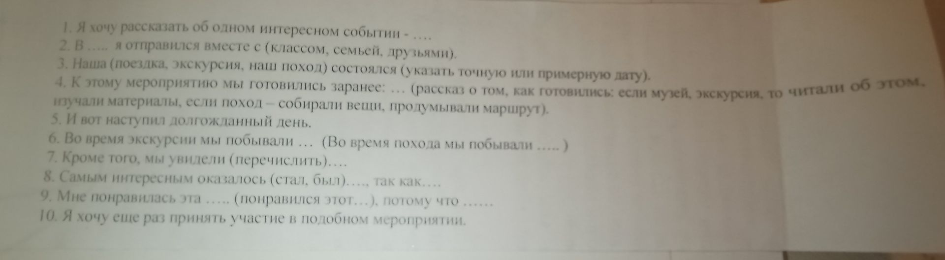 Фото задания: 1. Я хочу рассказать об одном интересном событии — .... 2. В .... я отправился вместе с (классом, семьёй, друзьями). 3.…