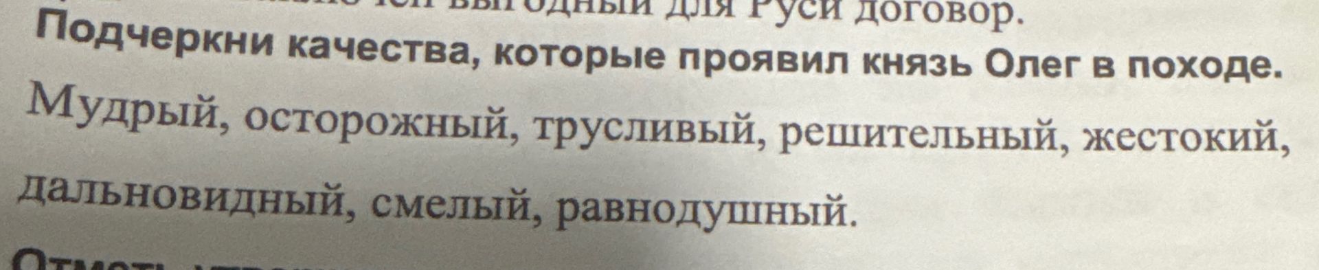 Фото задания: Подчеркни качества, которые проявил князь Олег в походе: мудрый, осторожный, трусливый, решительный, жестокий,…
