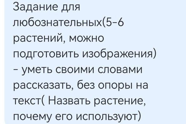Фото задания: Задание для любознательных: 5–6 растений (можно подготовить изображения). Уметь своими словами рассказать, без опоры на…