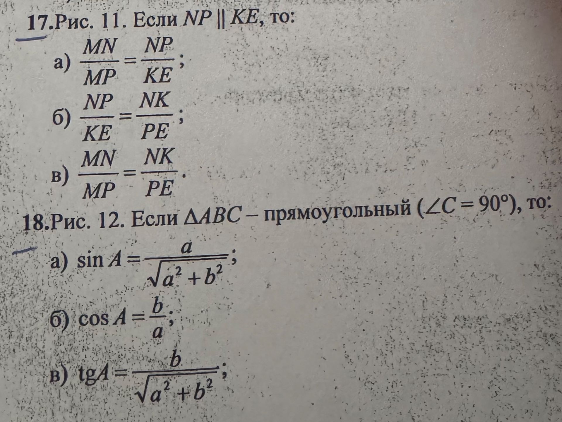 Фото задания: 17. Рис. 11. Если MP ∥ KE, то: а) MN/MP = NP/KE; б) NP/KE = NK/PE; в) MN/MP = NK/PE. [рисунок 11 отсутствует]