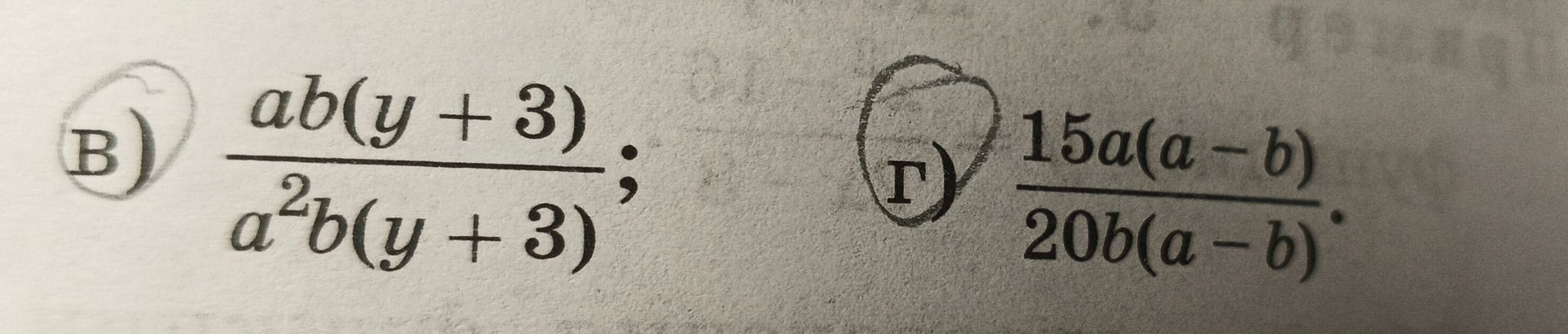 Фото задания: В) \(\frac{ab(y+3)}{a^2b(y+3)}\); Г) \(\frac{15a(a-b)}{20b(a-b)}\). Упростить дроби.