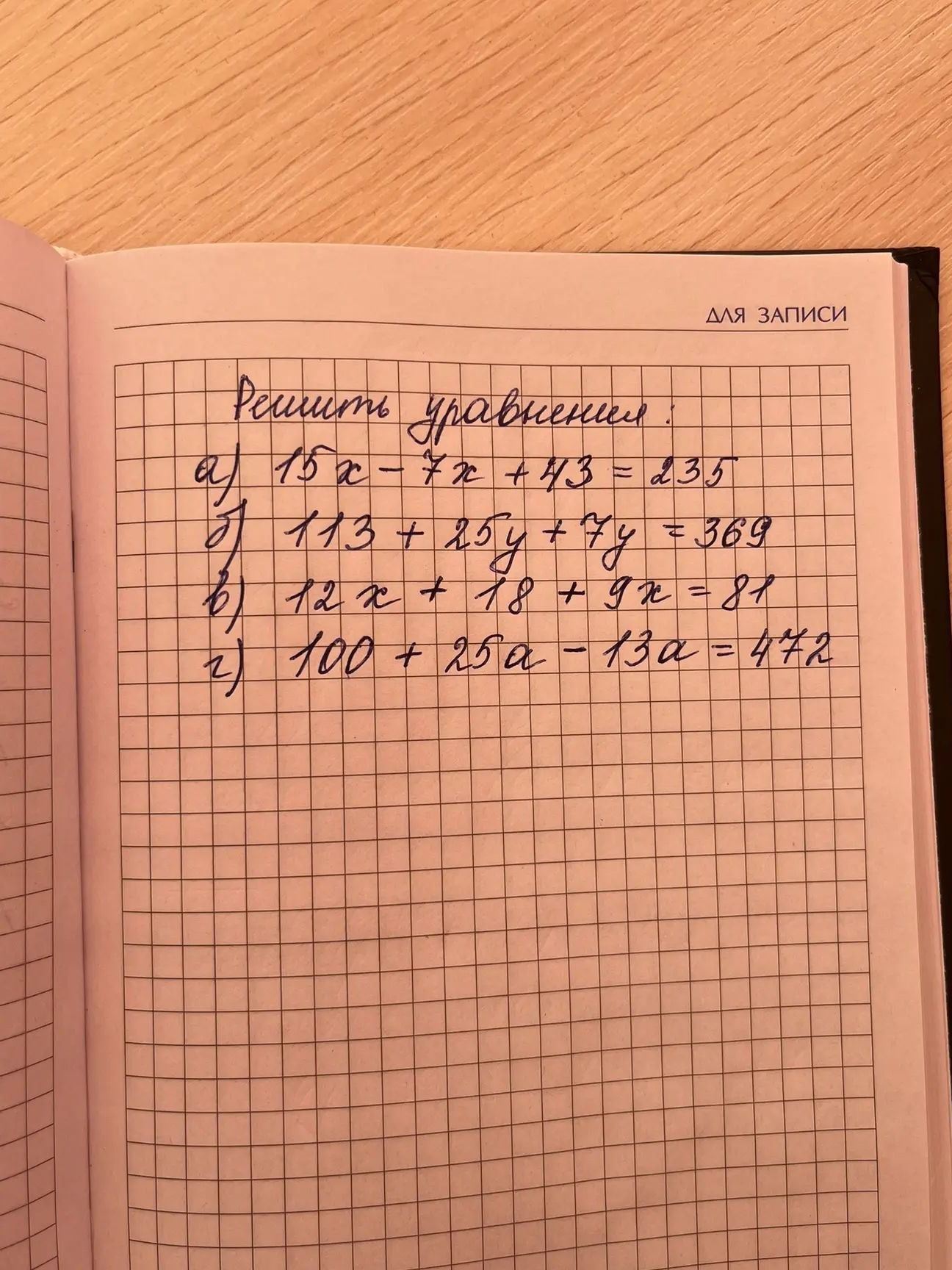 Фото задания: Решить уравнения: а) 15x − 7x + 43 = 235; б) 11,3 + 25y + 7y = 369; в) 12x + 18 + 9x = 81; г) 100 + 25a − 13a = 472.
