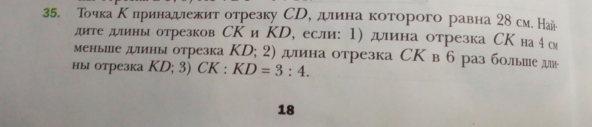 Фото задания: 35. Точка K принадлежит отрезку CD, длина которого равна 28 см. Найдите длины отрезков CK и KD, если: 1) длина отрезка CK…