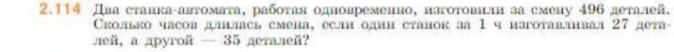 Фото задания: 2.114. Два станка-автомата, работая одновременно, изготовили за смену 496 деталей. Сколько часов длилась смена, если один…