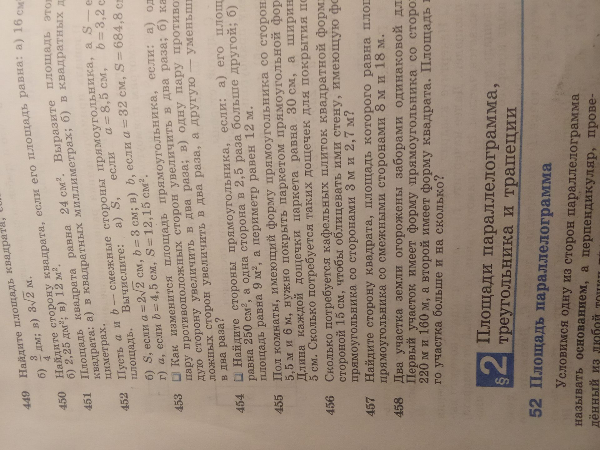 Фото задания: 451. Площадь квадрата равна 24 см². Выразите площадь этого квадрата: а) в квадратных миллиметрах; б) в квадратных дециметрах.