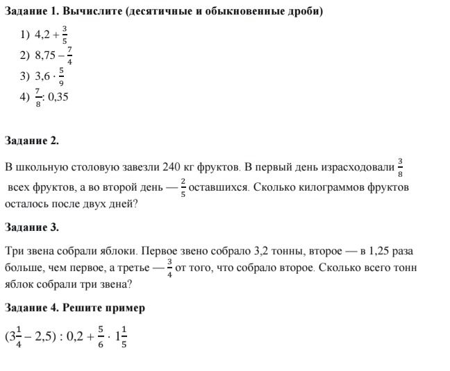 Фото задания: Задание 2. В школьную столовую завезли 240 кг фруктов. В первый день израсходовали 3/8 всех фруктов, а во второй день — 2/5…