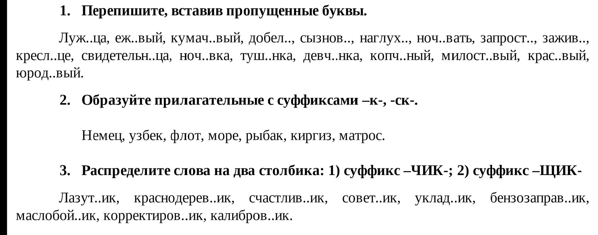 Фото задания: 2. Образуйте прилагательные с суффиксами –к-, –ск-. Немец, узбек, флот, море, рыбак, киргиз, матрос.