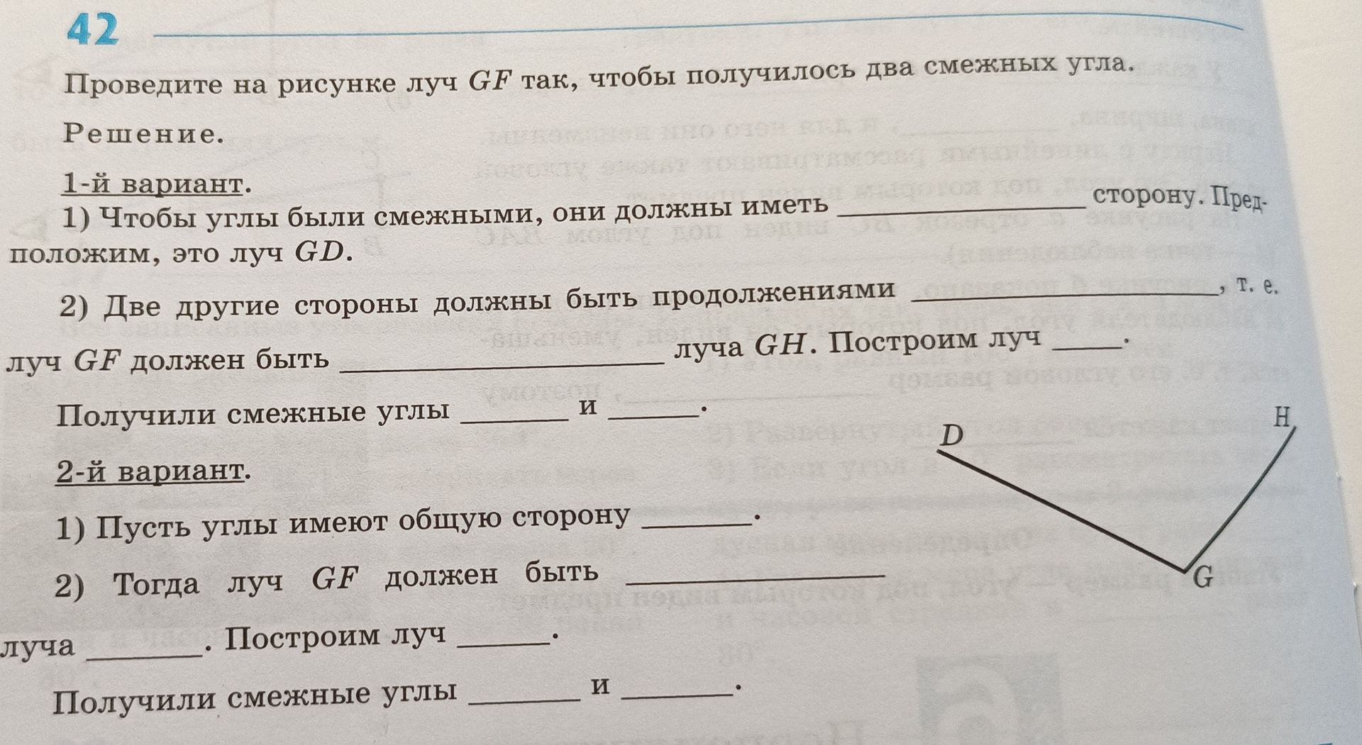 Фото задания: 42. Проведите на рисунке луч GF так, чтобы получилось два смежных угла. 1-й вариант: 1) Чтобы углы были смежными, они…
