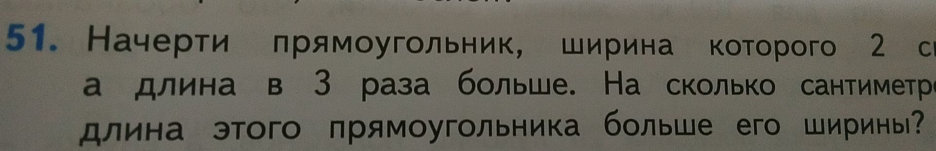 Фото задания: Начерти прямоугольник, ширина которого 2 см, а длина в 3 раза больше. На сколько сантиметров длина этого прямоугольника…