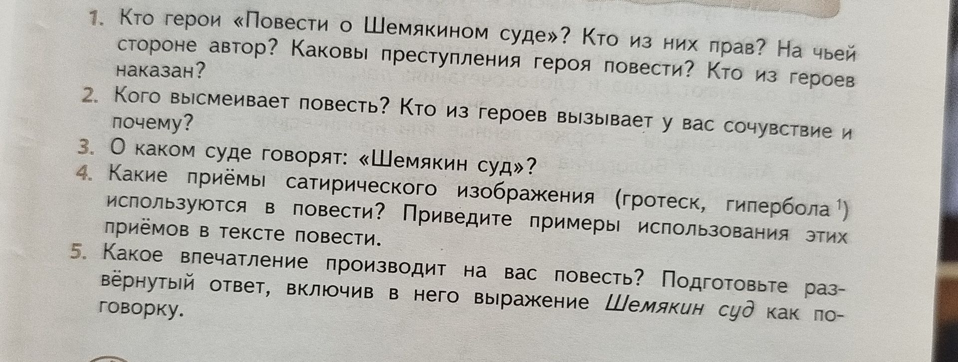 Фото задания: 3. О каком суде говорят: «Шемякин суд»?
