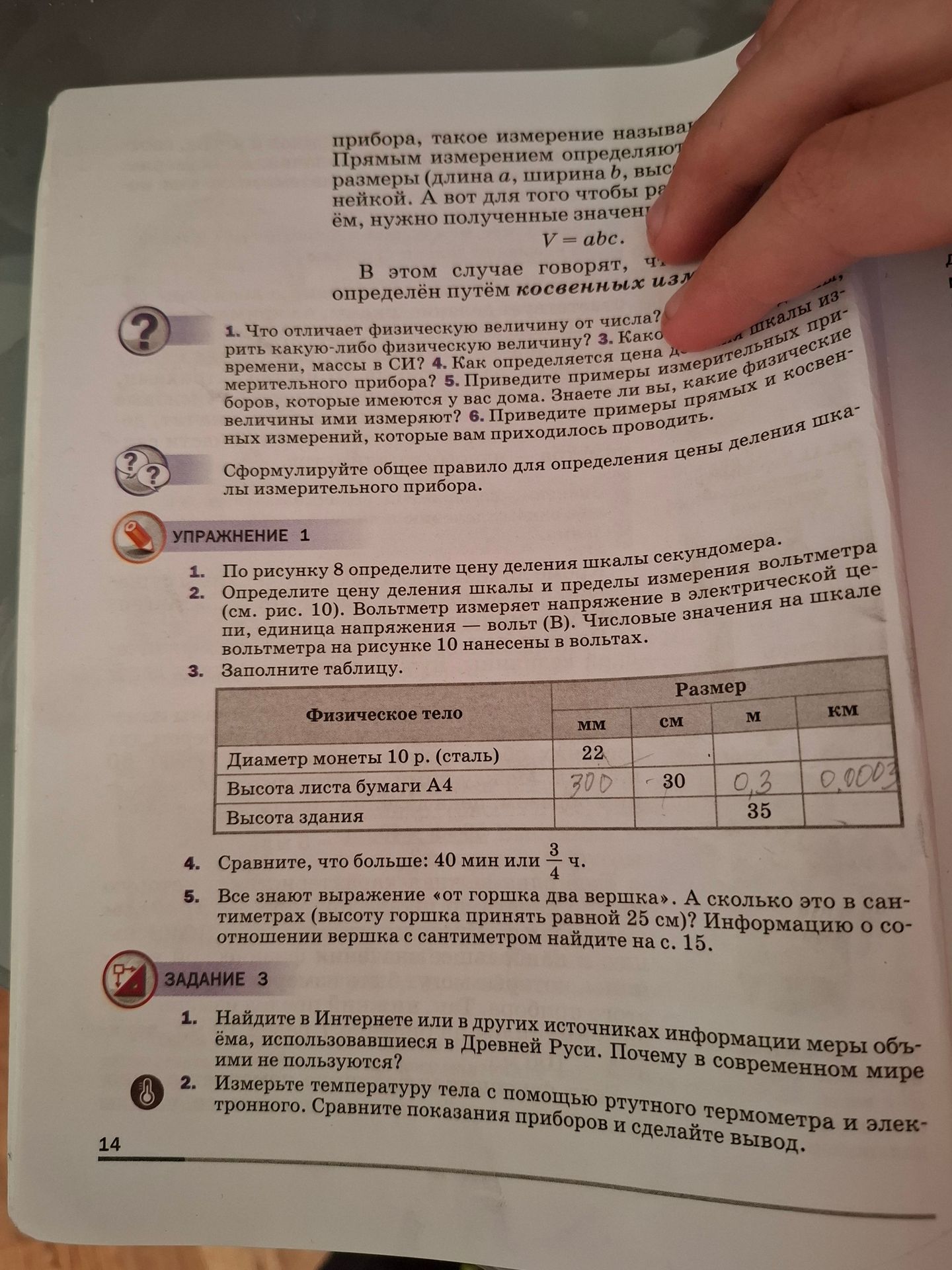 Фото задания: 1. Что отличает физическую величину от числа? 2. Как измерить какую-либо физическую величину? 3. Какие единицы длины,…
